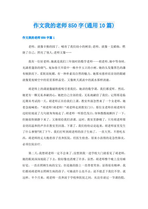 作文我的老师850字(通用10篇)