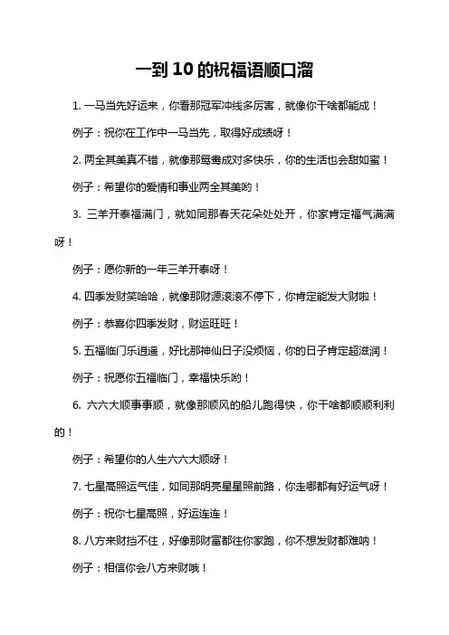 一到10的祝福语顺口溜