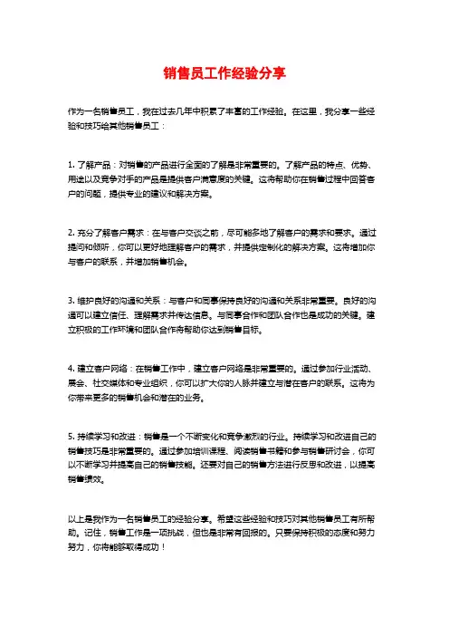 销售员工作经验分享