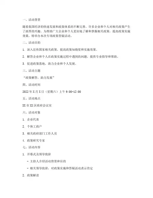 专项政策答疑活动方案