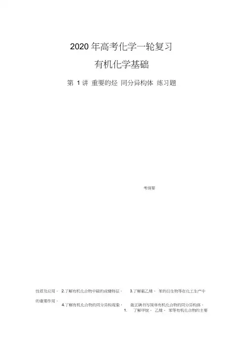 (完整word版)2020年高考一轮复习有机化学基础(选考)第1讲练习题