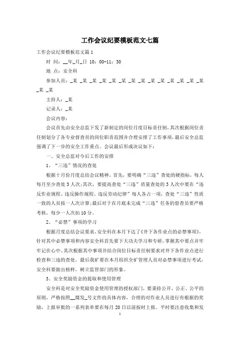 工作会议纪要模板范文七篇