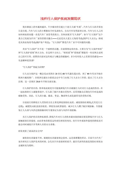 浅析行人保护系统发展现状