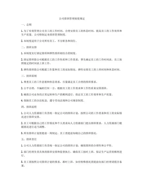 公司排班管理制度规定