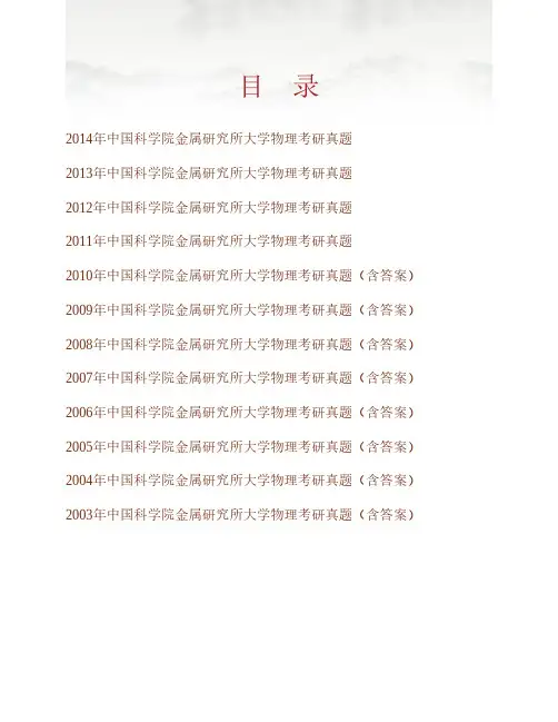 (NEW)中国科学技术大学中国科学院金属研究所921大学物理历年考研真题汇编