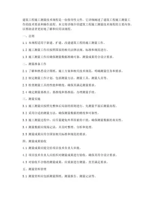 建筑工程施工测量技术规程