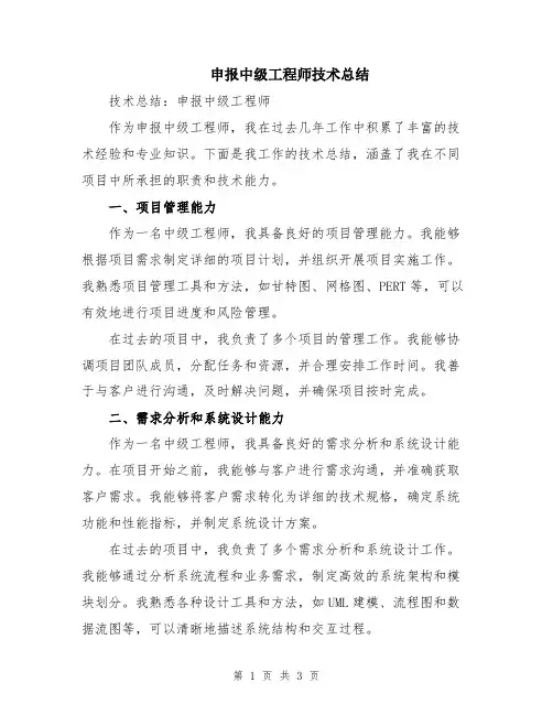 申报中级工程师技术总结