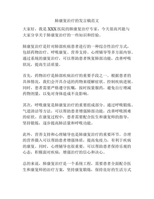 肺康复治疗的发言稿范文
