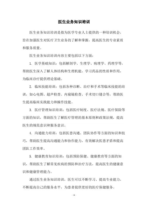 医生业务知识培训