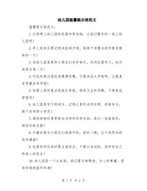 幼儿园温馨提示语范文