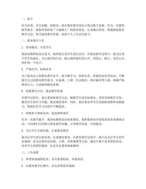教师教学能手个人工作总结
