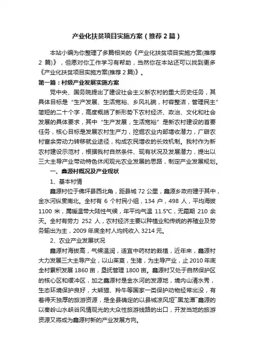 产业化扶贫项目实施方案（推荐2篇）