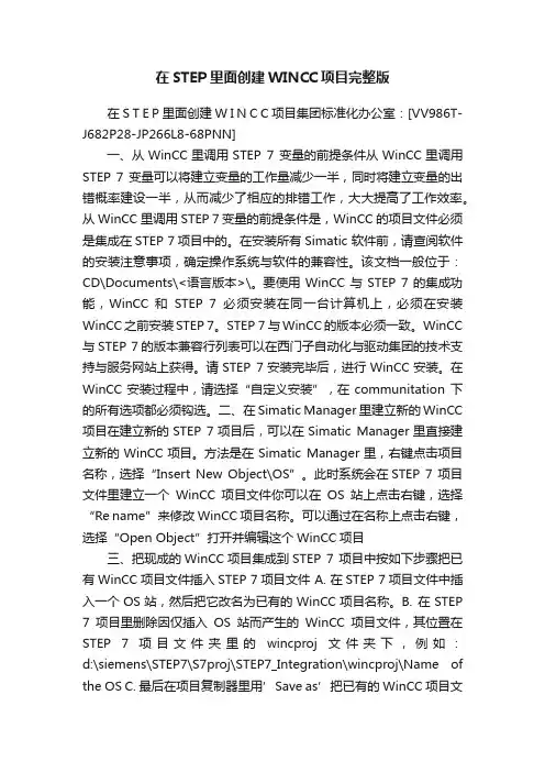 在STEP里面创建WINCC项目完整版