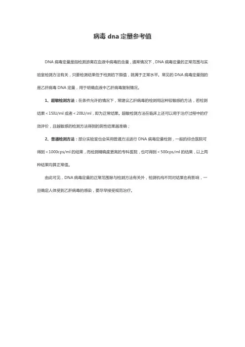 病毒dna定量参考值