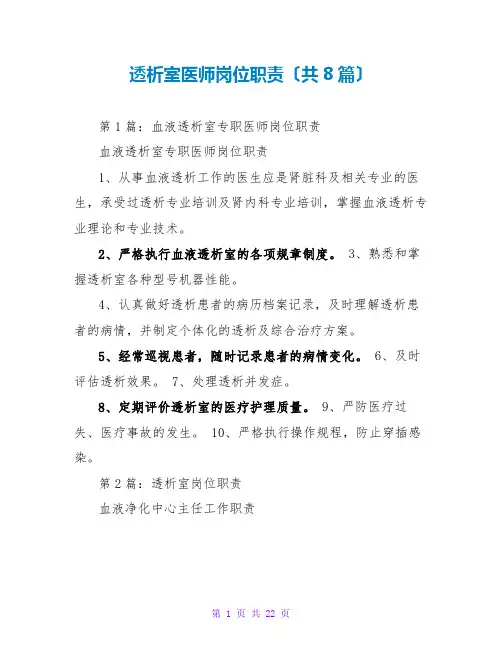 透析室医师岗位职责(共8篇)