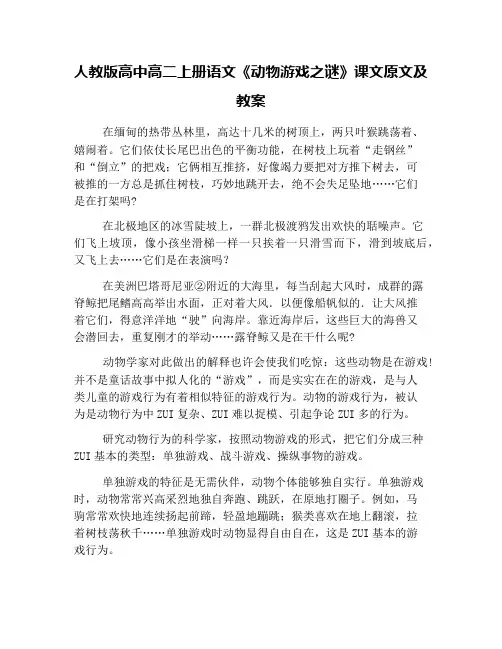 (完整版)人教版高中高二上册语文《动物游戏之谜》课文原文及教案