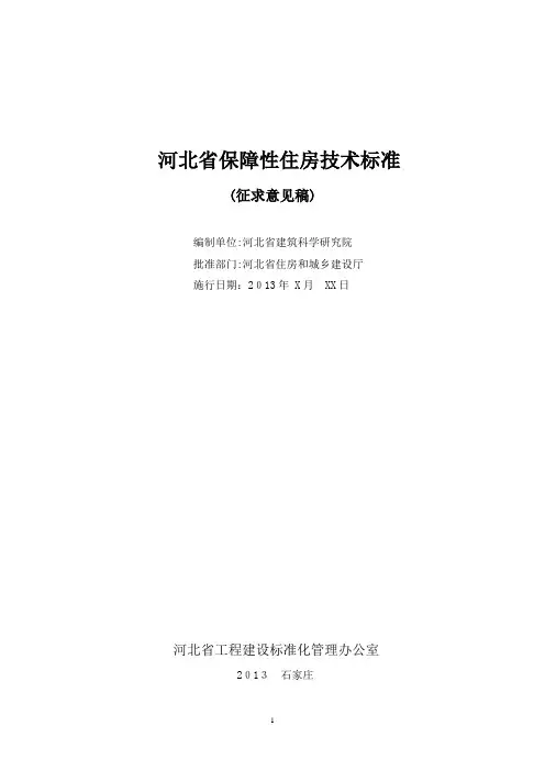 河北省保障性住房技术标准