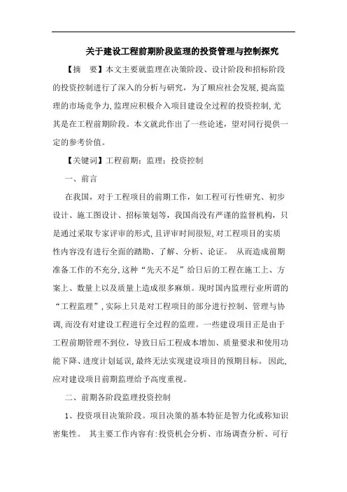 建设工程前期阶段监理投资管理与控制论文