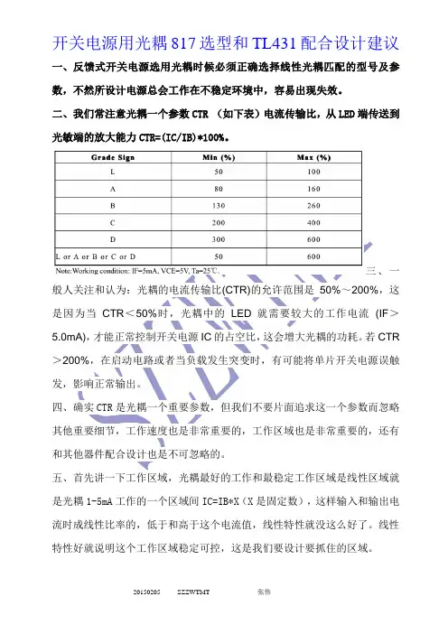 开关电源用光耦817选型和TL431配合设计建议