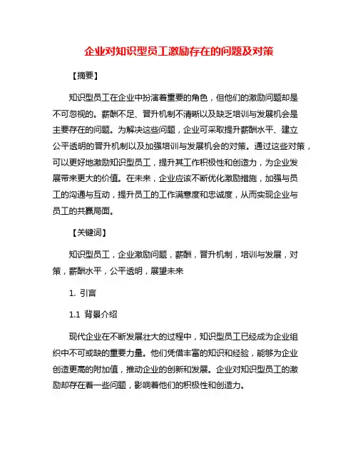 企业对知识型员工激励存在的问题及对策