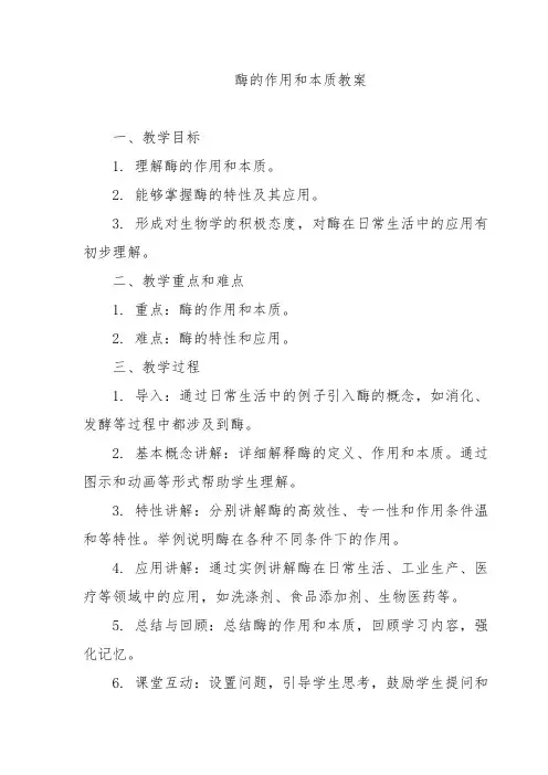 酶的作用和本质教案