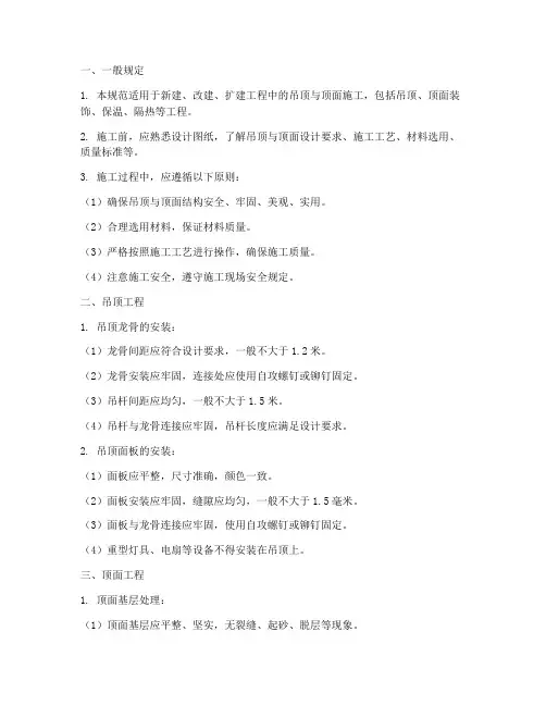 吊顶与顶工程施工规范