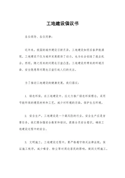 工地建设倡议书