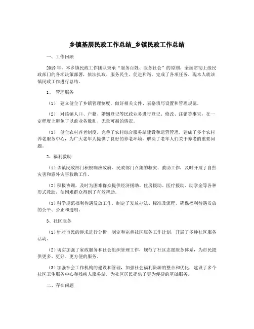 乡镇基层民政工作总结_乡镇民政工作总结