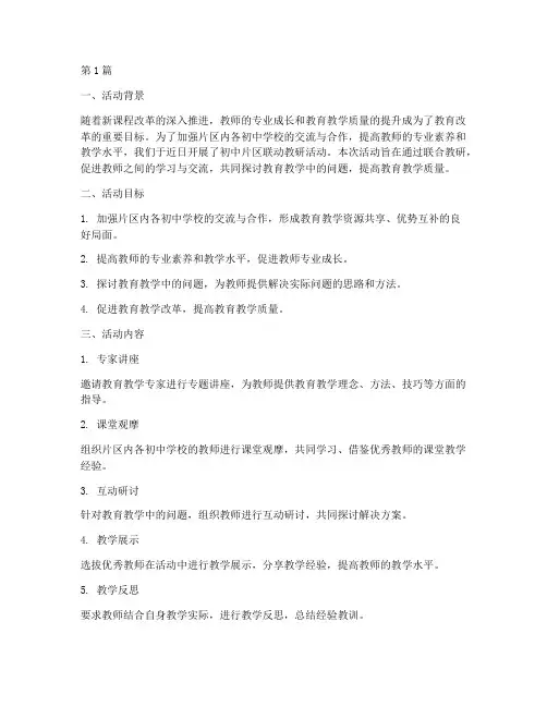 初中片区联动教研(3篇)