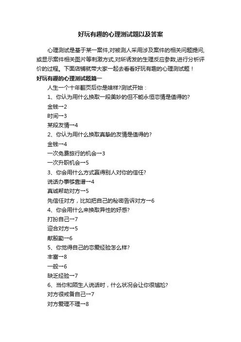 好玩有趣的心理测试题以及答案