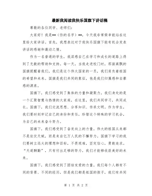 最新我阅读我快乐国旗下讲话稿