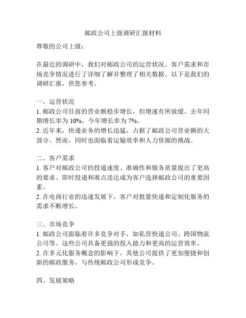 邮政公司上级调研汇报材料
