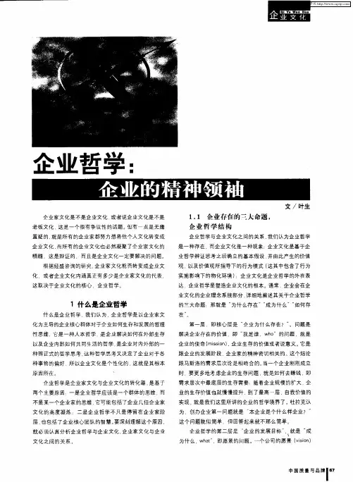 企业哲学：企业的精神领袖