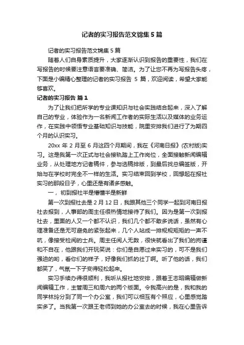 记者的实习报告范文锦集5篇
