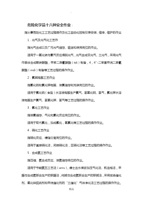 危险化学品十六种安全作业