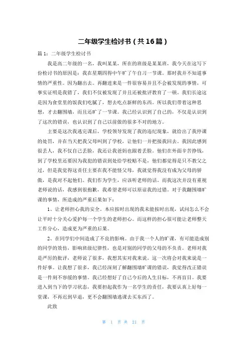 二年级学生检讨书(共16篇)