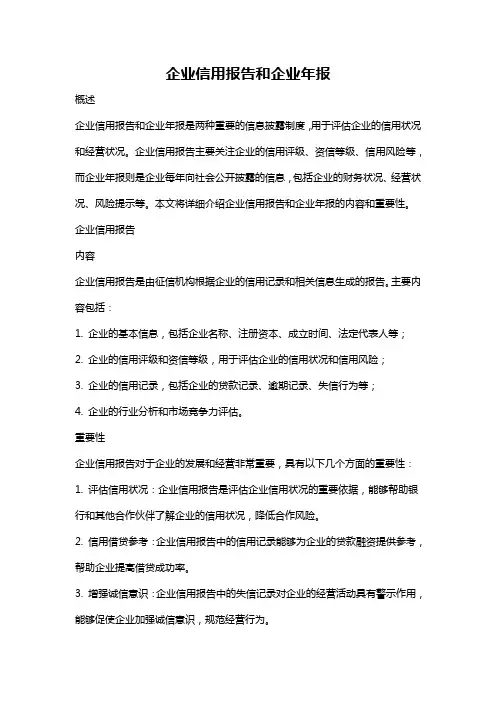 企业信用报告和企业年报