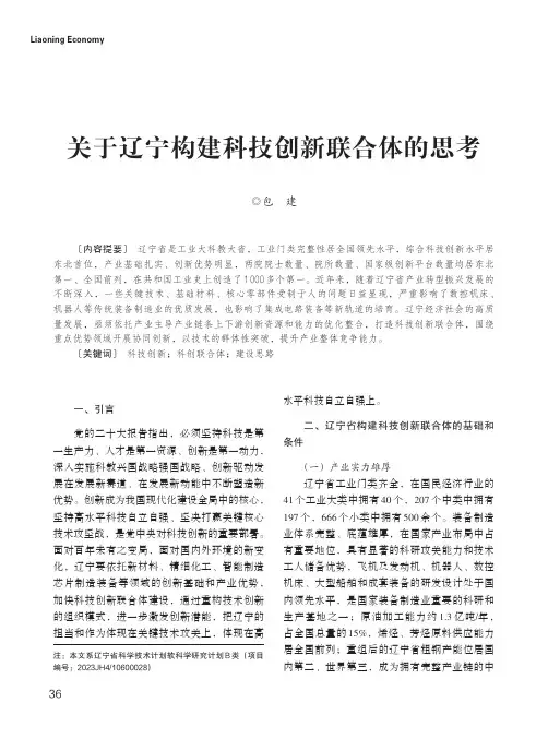 关于辽宁构建科技创新联合体的思考
