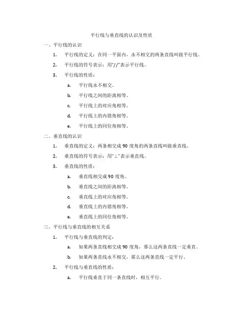 平行线与垂直线的认识及性质