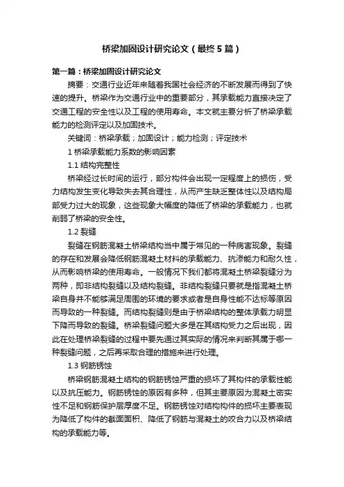 桥梁加固设计研究论文（最终5篇）
