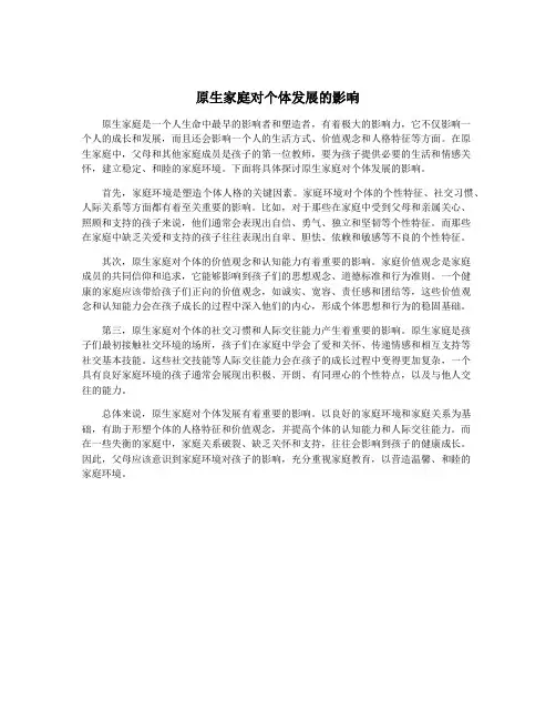 原生家庭对个体发展的影响