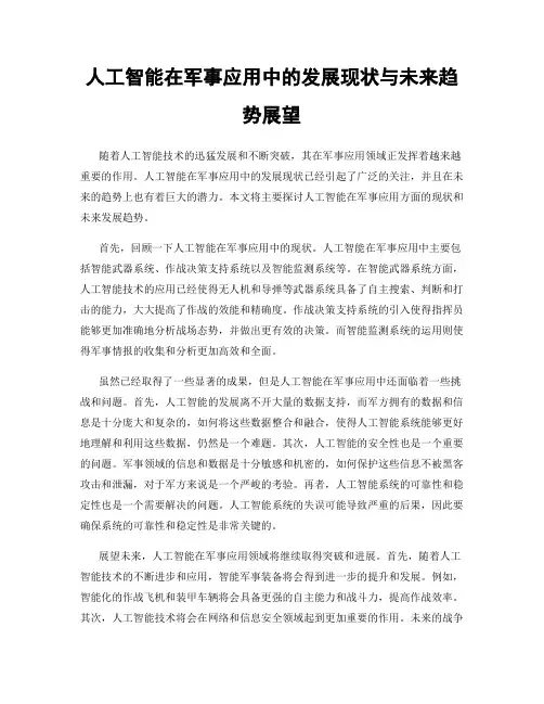 人工智能在军事应用中的发展现状与未来趋势展望