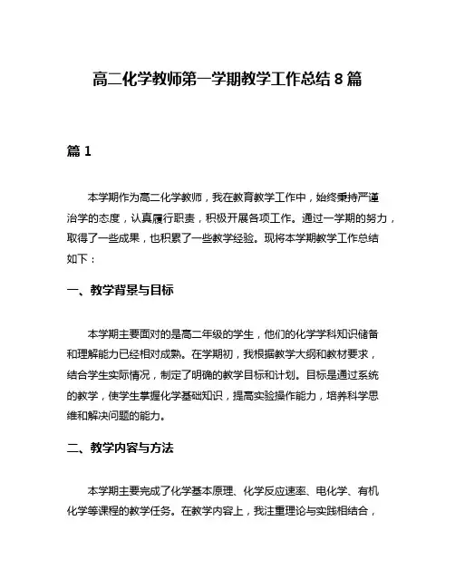 高二化学教师第一学期教学工作总结8篇
