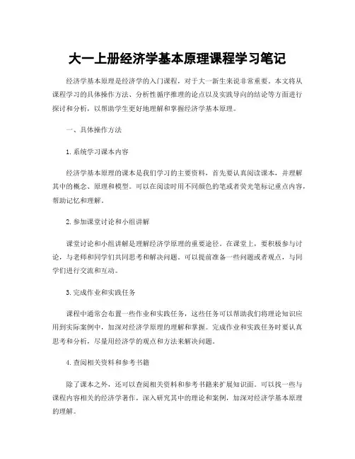 大一上册经济学基本原理课程学习笔记