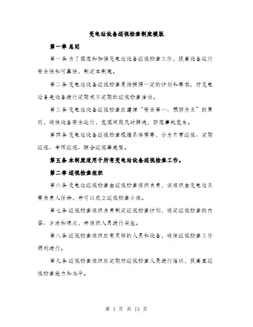 变电站设备巡视检查制度模版（四篇）