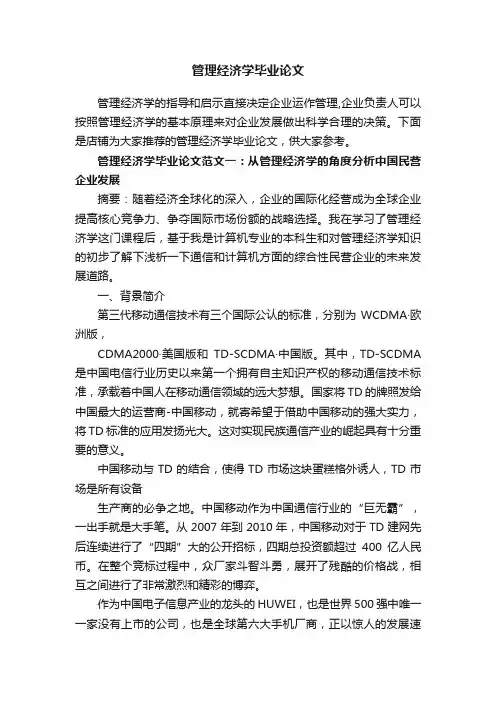 管理经济学毕业论文