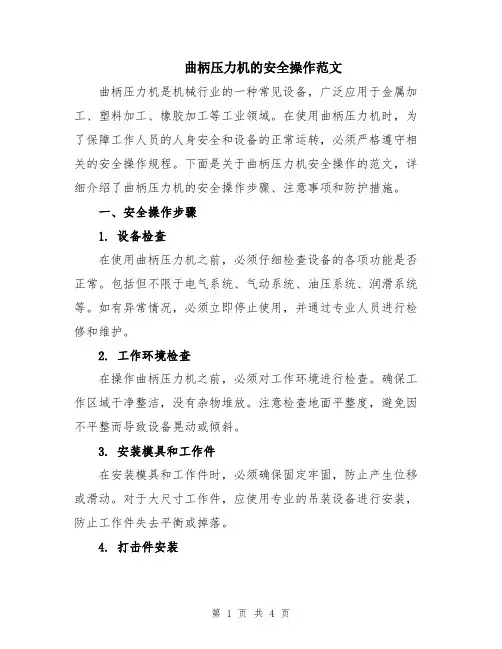 曲柄压力机的安全操作范文