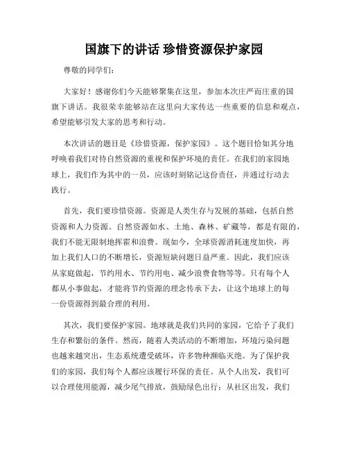 国旗下的讲话 珍惜资源保护家园