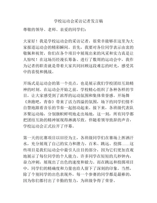学校运动会采访记者发言稿