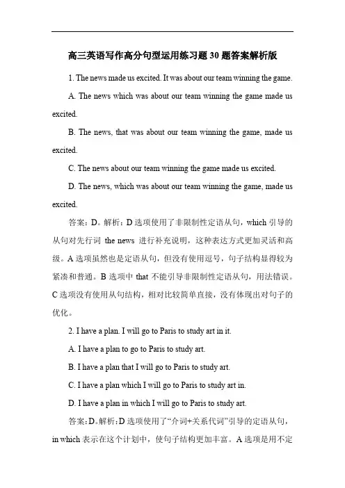 高三英语写作高分句型运用练习题30题答案解析版